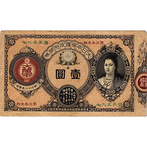 改造紙幣]神功皇后1円の買取相場価格 | 古銭価値一覧